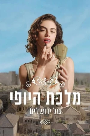  The Beauty Queen of Jerusalem - Saison 2 affiche 
